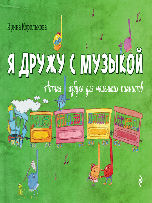 Title details for Я дружу с музыкой by Ирина Королькова - Available